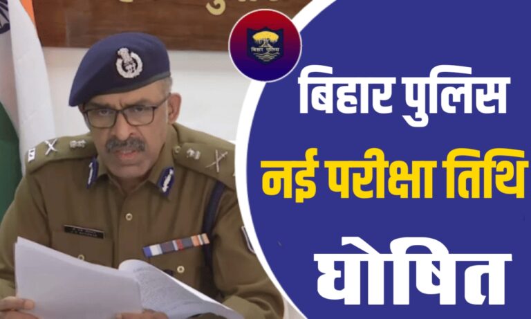Bihar police new Exam Date 2024