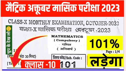 Bihar board Matric October Monthly Exam Answer PDF 2023