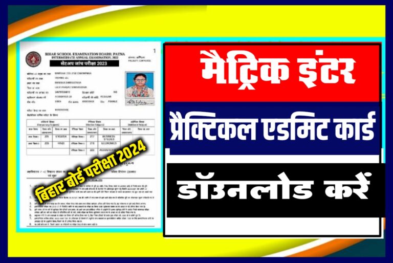 Bihar Board inter Practical Admit Card download 2024|| मेट्रिक प्रैक्टिकल एडमि