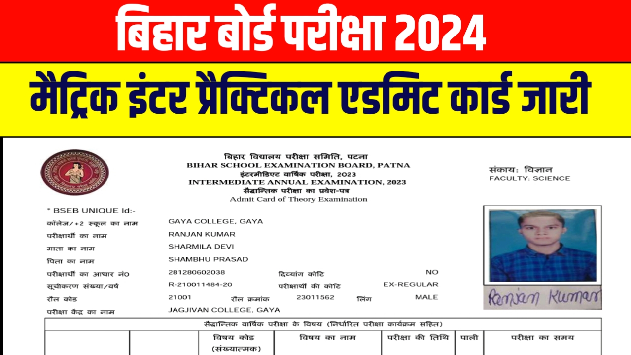 Bihar Board inter practical Admit Download Download 2024