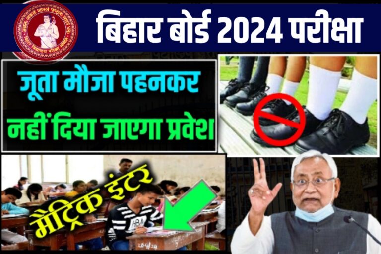 Bihar Board Matric Exam 2024