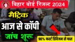 Bihar Board Matric Result Date 2024